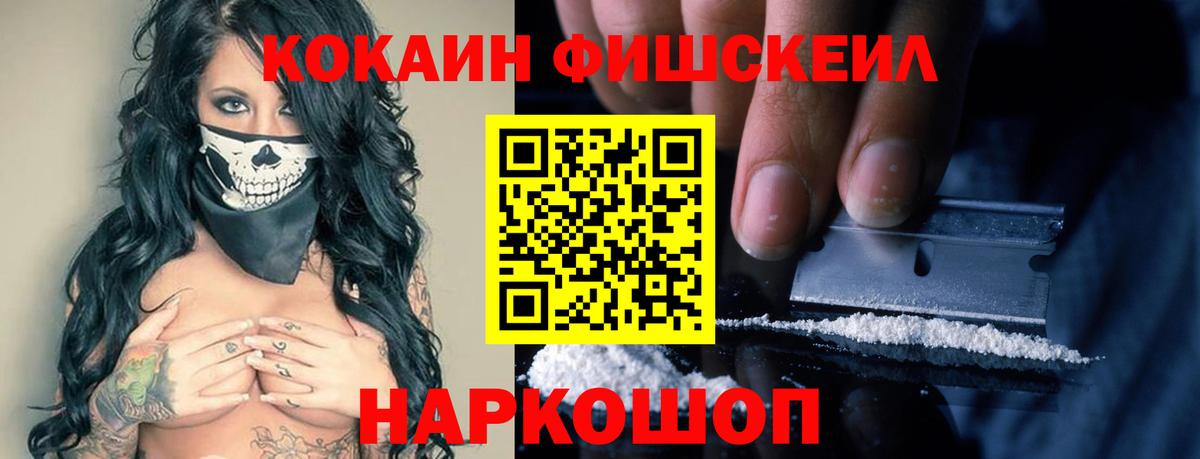 COCAIN FishScale Зерноград